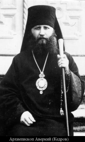 Архиепископ Аверкий (Кедров)