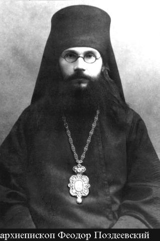 Архиепископ Феодор (Поздеевский)